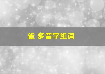 雀 多音字组词